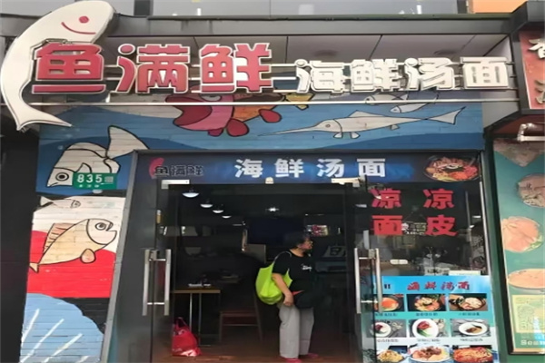 鱼满鲜海鲜汤面
