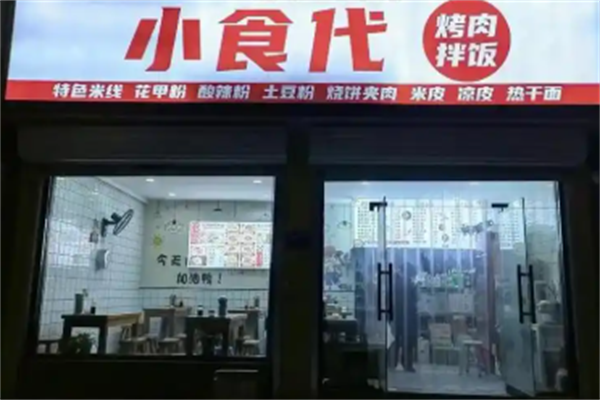 小食代烤肉拌饭