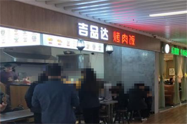吉品达烤肉饭 吉品达烤肉饭