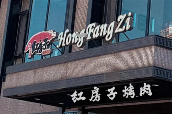 红房子烤肉 红房子烤肉