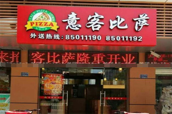 意客比萨