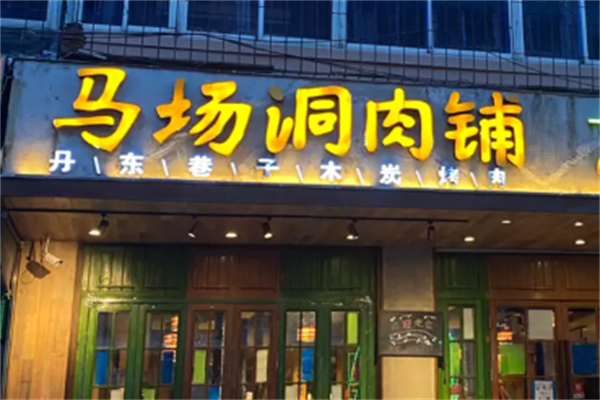 马场洞朴贤奎韩式烤肉 马场洞朴贤奎韩式烤肉