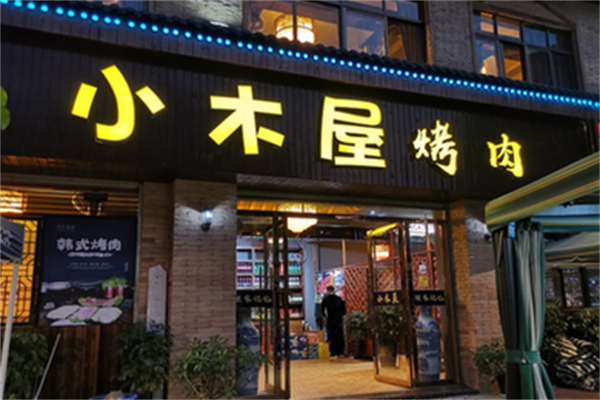 小木屋烤肉 小木屋烤肉