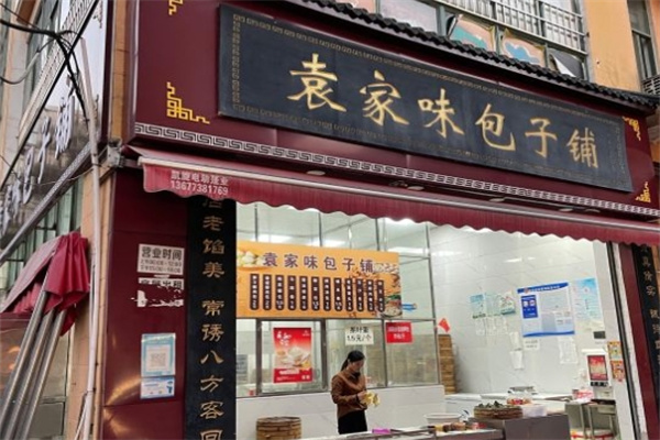 袁家味包子铺加盟