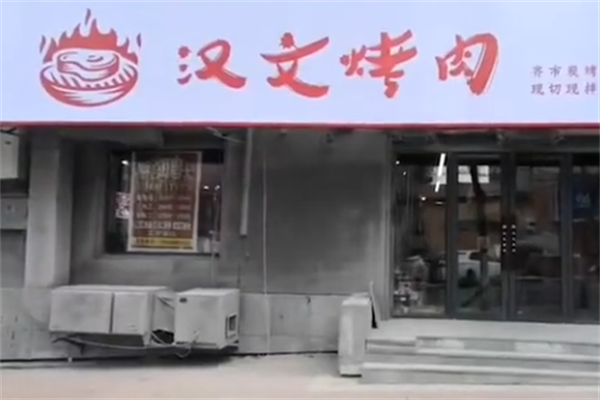 汉文烤肉 汉文烤肉