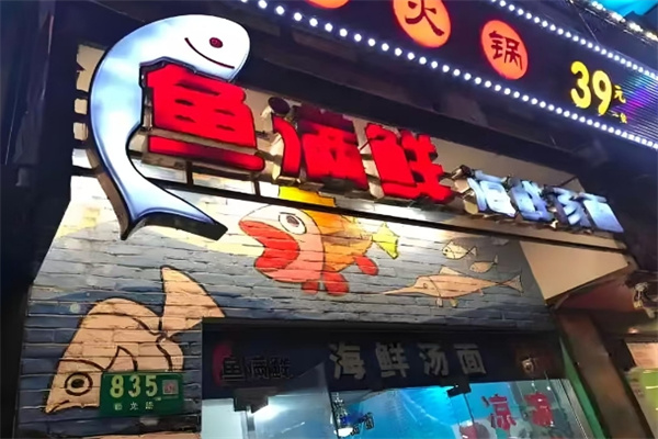 鱼满鲜海鲜汤面