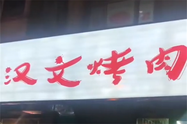 汉文烤肉 汉文烤肉