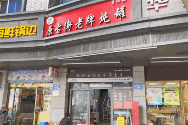 原古街老牌炖罐