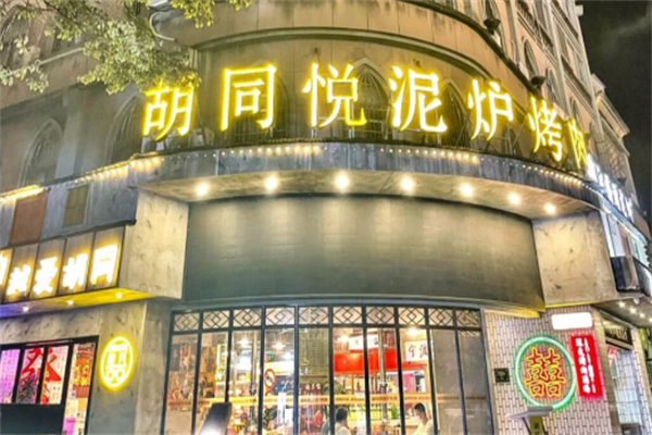 胡同悦泥炉烤肉 胡同悦泥炉烤肉