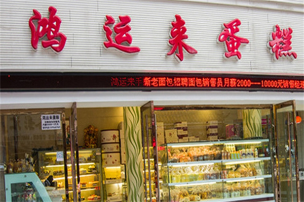 鸿运来烘焙 鸿运来烘焙