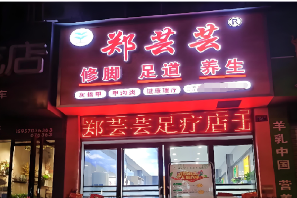 郑芸芸足浴