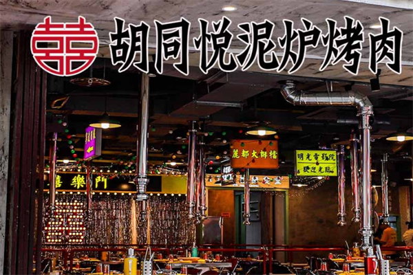 胡同悦泥炉烤肉 胡同悦泥炉烤肉