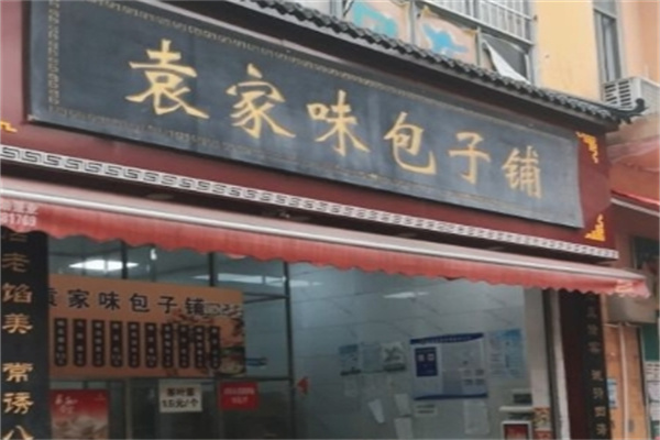 袁家味包子铺加盟