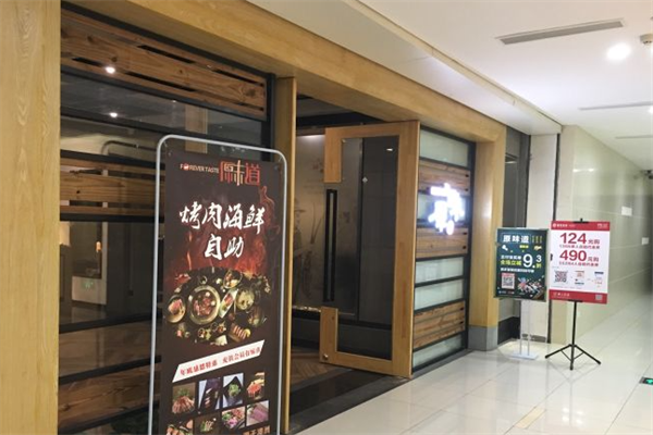 原味道烤肉 原味道烤肉
