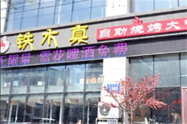 铁木真自助烤肉 铁木真自助烤肉