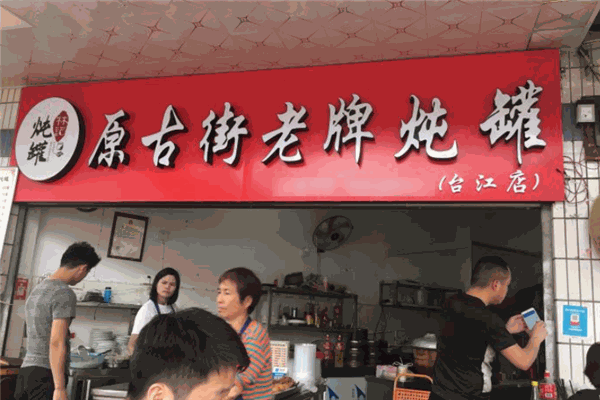 原古街老牌炖罐