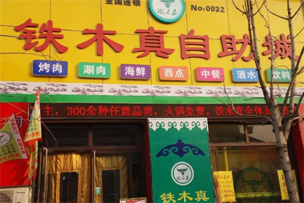 铁木真自助烤肉 铁木真自助烤肉