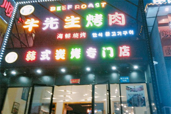 牛先生烤肉 牛先生烤肉