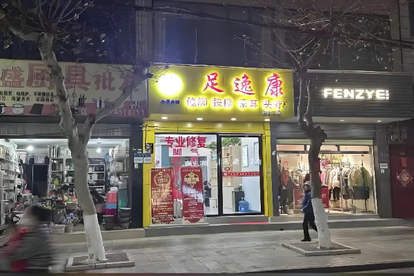 足逸康 足逸康