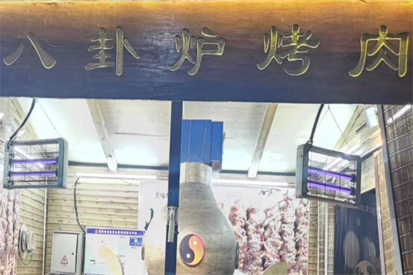 八挂炉烤肉 八挂炉烤肉