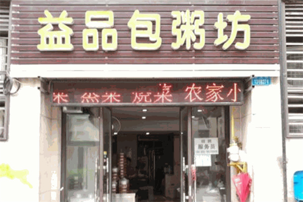 益品包粥坊