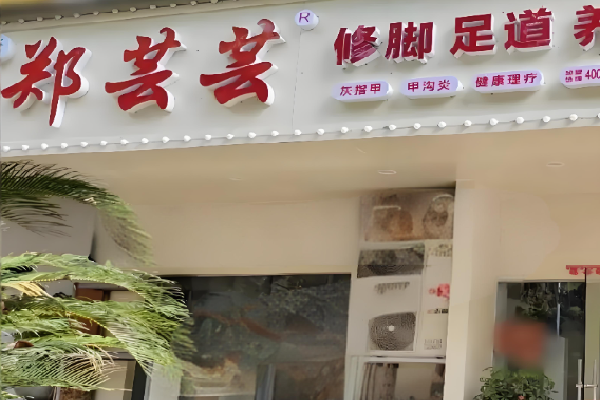 郑芸芸足浴