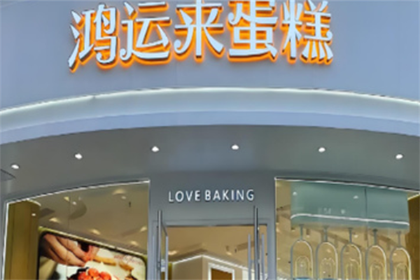 鸿运来烘焙 鸿运来烘焙