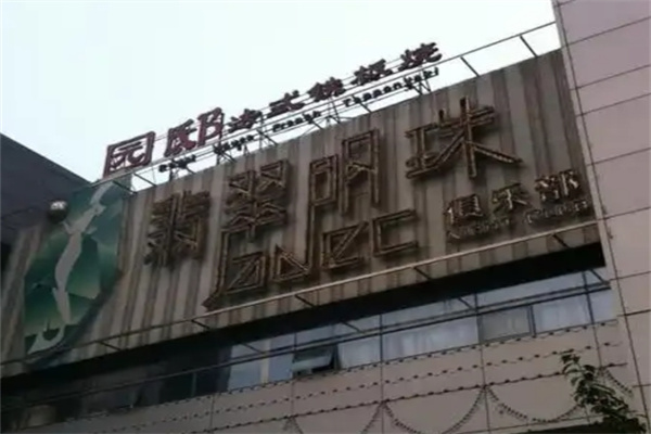 园邸法式铁板烧