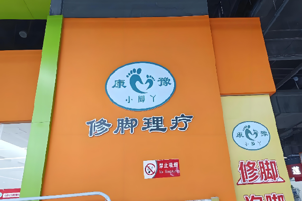 康豫小脚丫修脚连锁 康豫小脚丫修脚连锁