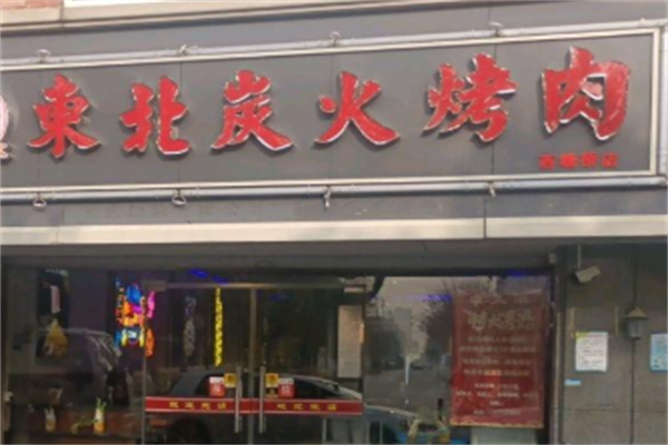 东北秘制烤肉店 东北秘制烤肉店