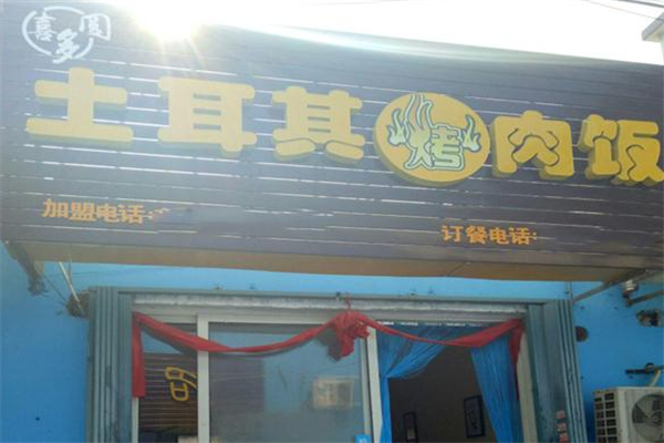 喜多圆烤肉拌饭 喜多圆烤肉拌饭