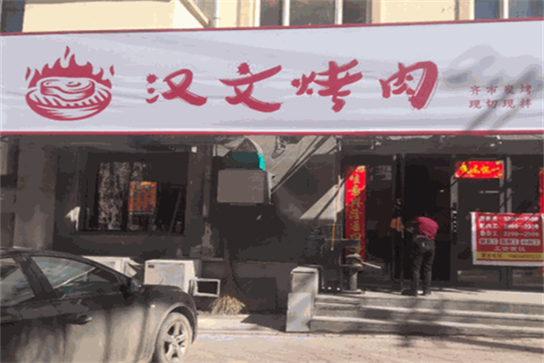 汉文烤肉 汉文烤肉