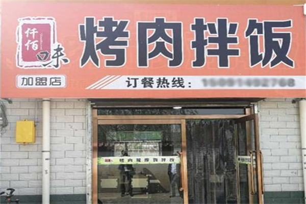仟佰味烤肉拌饭 仟佰味烤肉拌饭