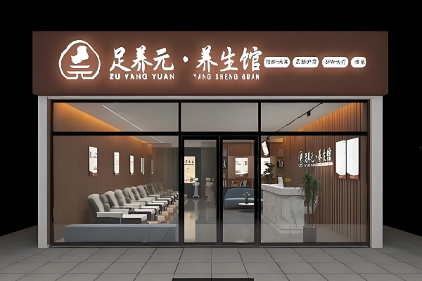 足养元 足养元