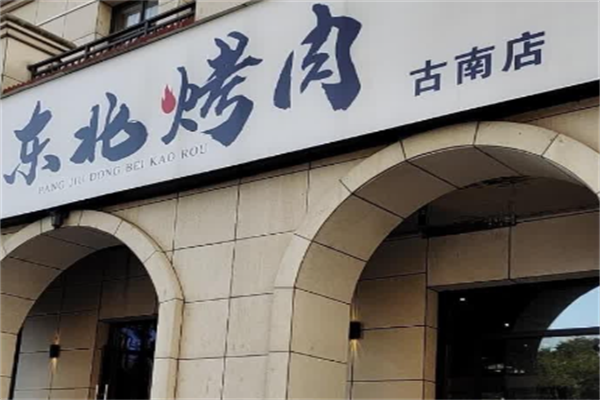 东北秘制烤肉店 东北秘制烤肉店
