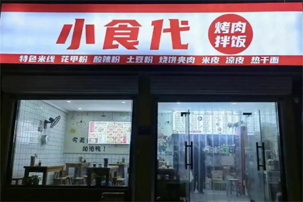 小食代烤肉拌饭