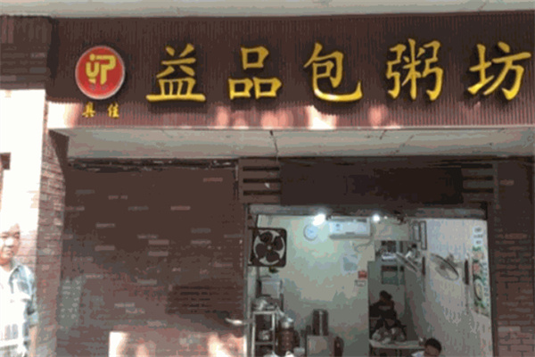 益品包粥坊