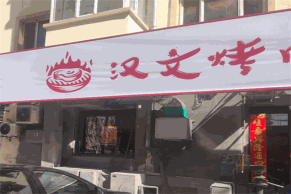 汉文烤肉 汉文烤肉