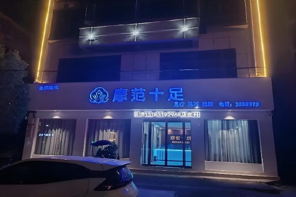 摩范十足修脚足疗推拿 摩范十足修脚足疗推拿