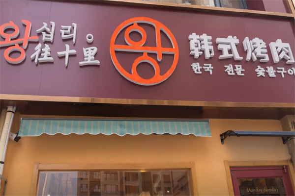 往十里炭火烤肉 往十里炭火烤肉