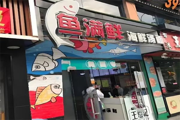 鱼满鲜海鲜汤面