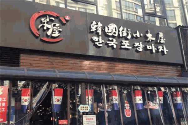 小木屋烤肉 小木屋烤肉