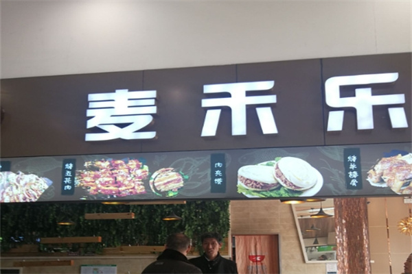 麦禾乐石锅拌饭加盟