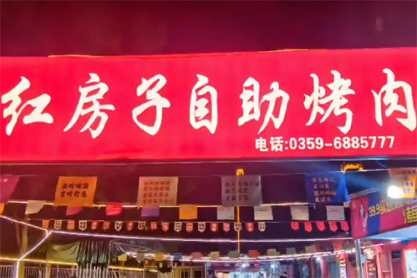 红房子烤肉 红房子烤肉