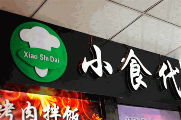 小食代烤肉拌饭