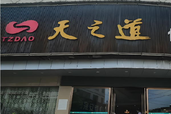 TZDAO天之道 TZDAO天之道