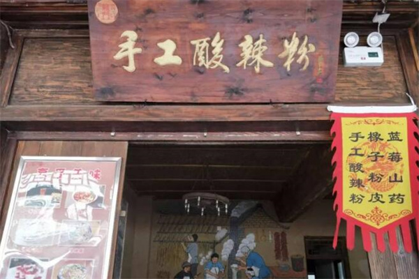 袁家村酸辣粉加盟