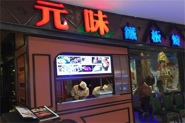 元味铁板烧