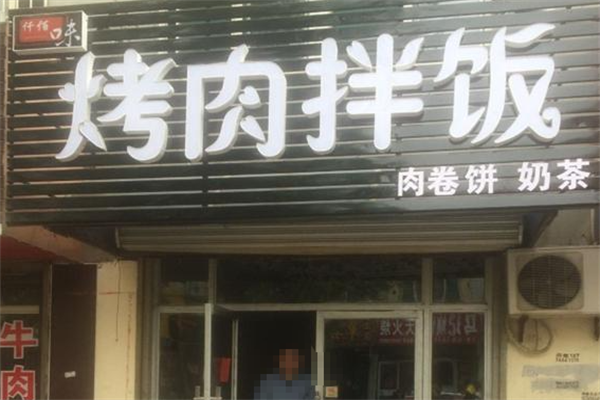 仟佰味烤肉拌饭 仟佰味烤肉拌饭