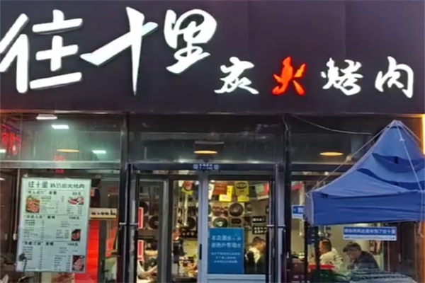 往十里炭火烤肉 往十里炭火烤肉